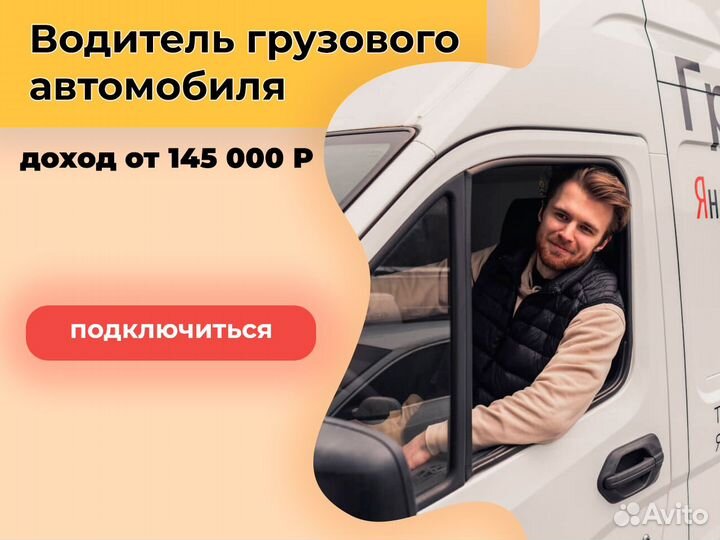 Водитель на личном грузовике - ежедневные выплаты