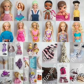 Куклы Barbie, куклы Bratz, одежда и аксессуары