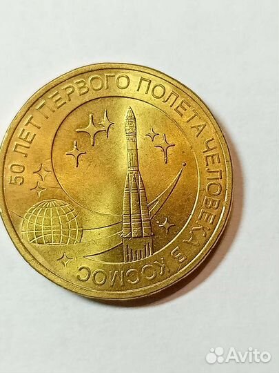 Монеты 10 рублевые