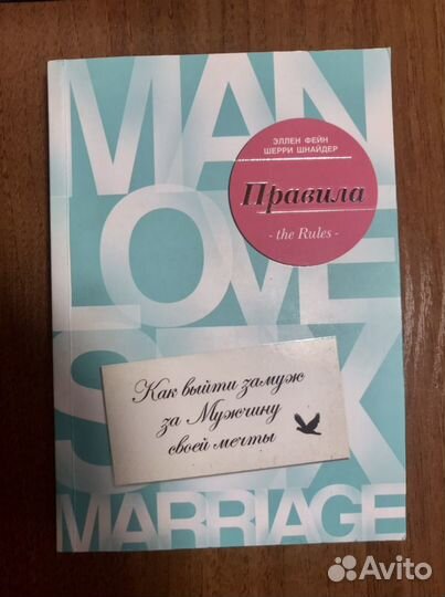 Эллен Фейн. Правила