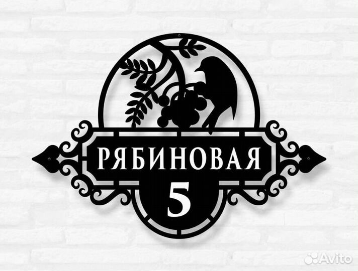 Стильная адресная табличка