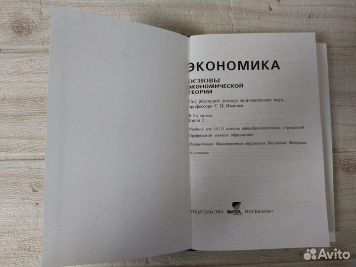 Иванов. Экономика основы экономической теории