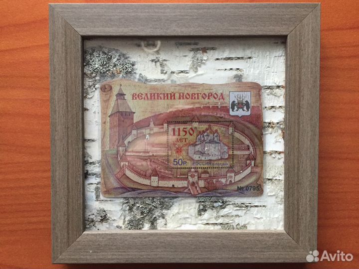 Блок береста номерной в раме 1150лет В.Новгороду