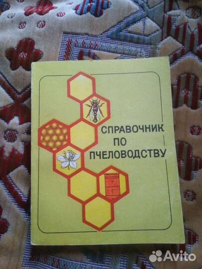 Энциклопедический словарСправочник по пчеловодству