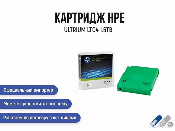 Картридж HPE Ultrium LTO4 1.6TB