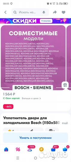 Уплотнитель двери для холодильника Bosch