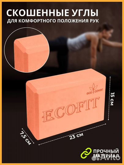 Блок для йоги и фитнеса ecofit