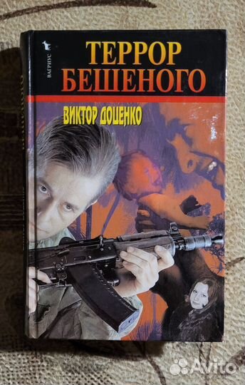 Книга боевик Виктор Доценко 