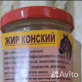 Жир конский (топленный)