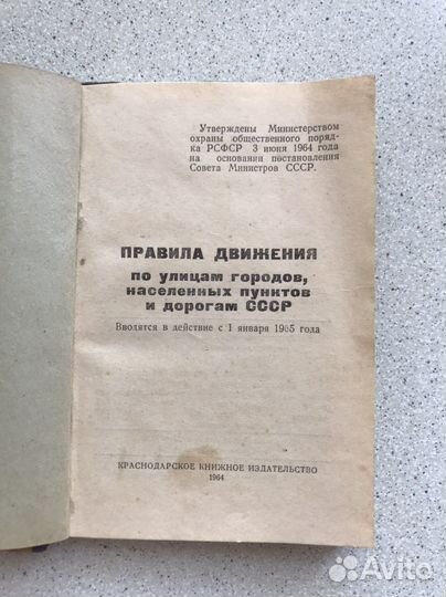 Книга Правила движения 1964 г СССР ретро