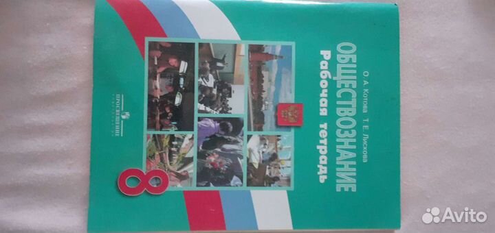 Рабочая тетрадь по обществознанию 8 класс