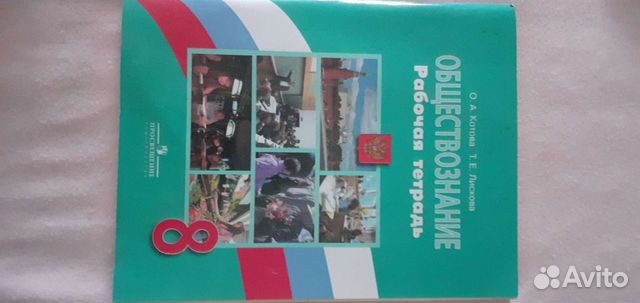 Рабочая тетрадь по обществознанию 8 класс