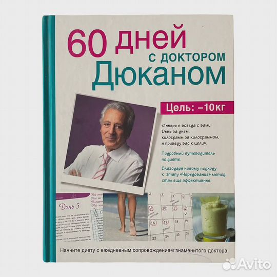 60 дней с доктором Дюканом Дюкан Пьер