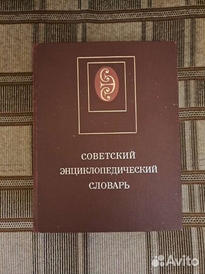 Советский энциклопедический словарь