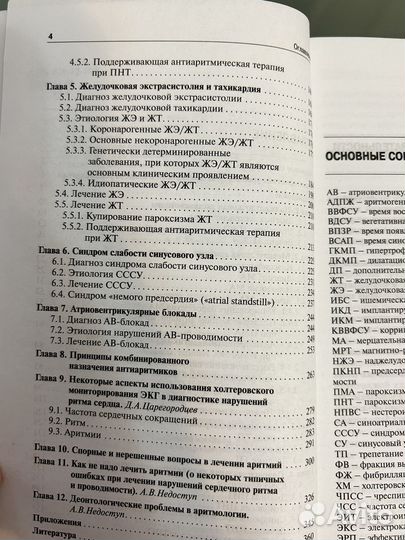 Как лечить аритмии. Недоступ А.В., О. В.Благова