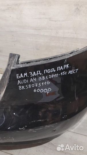 Бампер задний под парктроники Audi A4 B8 С 2011 По