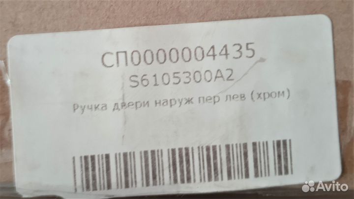 Ручка двери наружняя передняя левая LF X60 (хром)