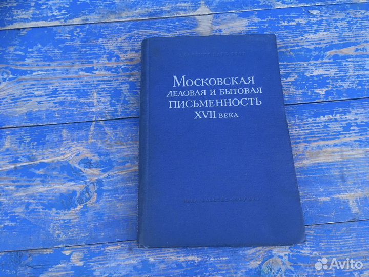 Московская деловая и бытовая письменность 19 века