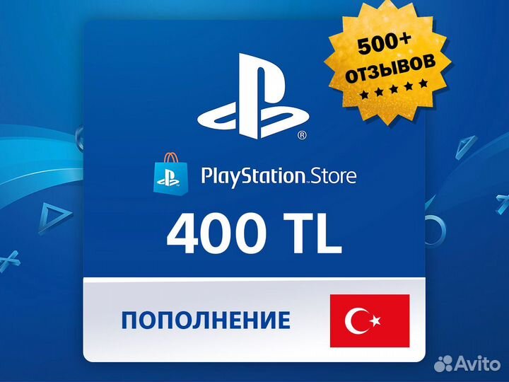 Карта пополнения PSN 400 TL (Турция)