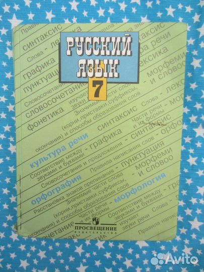 Русский язык. Учебник для 7 класса общеобразовател