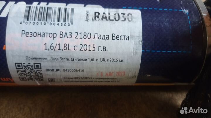 Резонатор LADA vesta свд RAL030