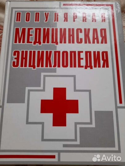 Популярная медицинская энциклопедия