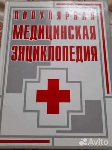 Популярная медицинская энциклопедия