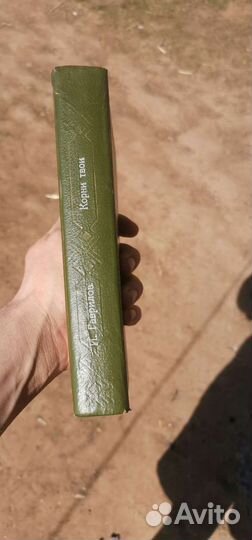 Гаврилов Корни твои