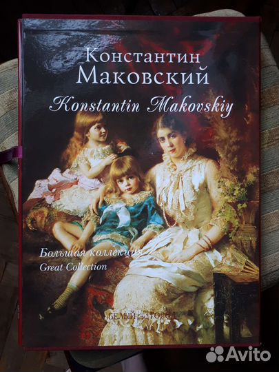 Константин Маковский издательставо Белый Город