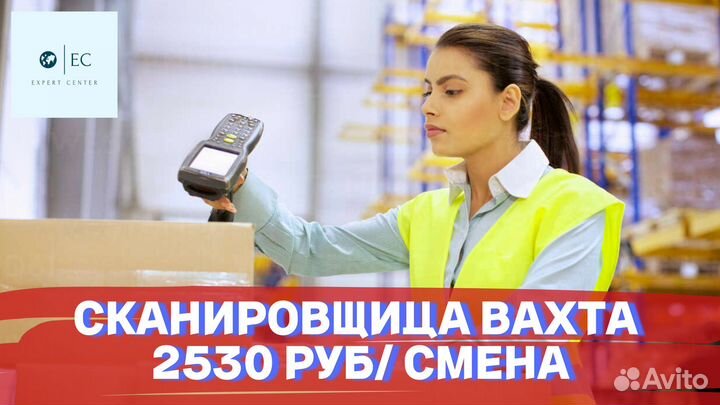 Вахта Сканировщица/склад одежды/Расчет после вахты