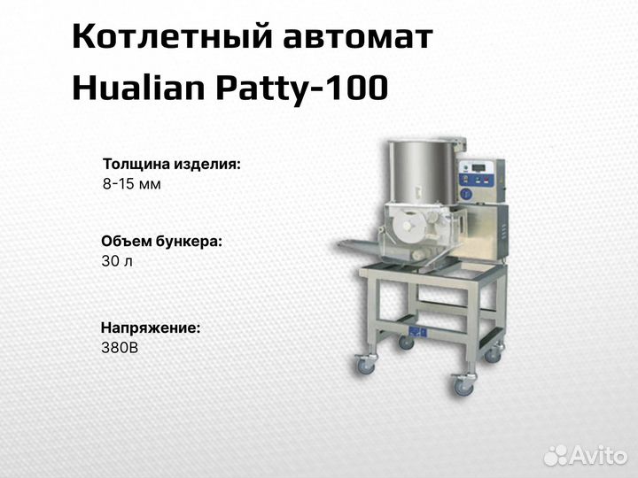 Котлетный автомат Patty-100