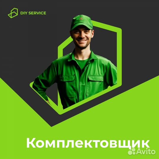 Сборщик интернет заказов / Комплектовщик