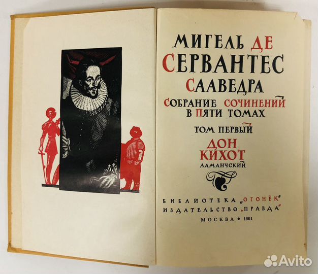 Собрание сочинений. Сервантес. Дон Кихот