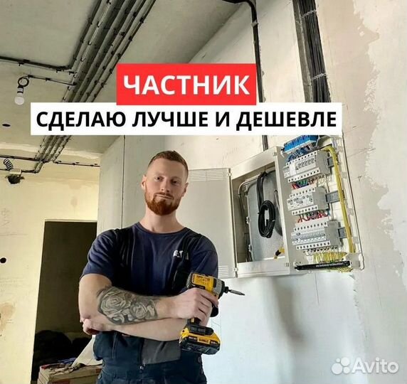 Электрик / Профи частник / Без предоплаты
