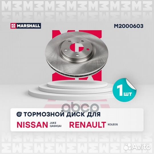 Диск тормозной M2000603 marshall