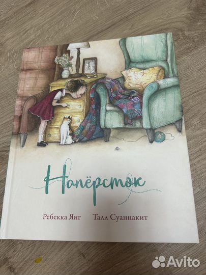 Ребекка Янг: Напёрсток