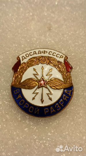 Знак досааф СССР Второй разряд. Оригинал