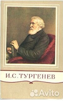 И. С. Тургенев