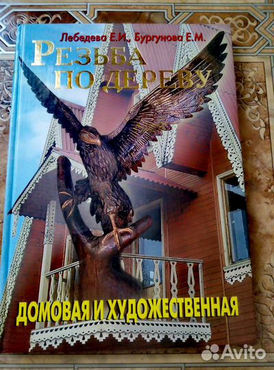 Резьба по дереву