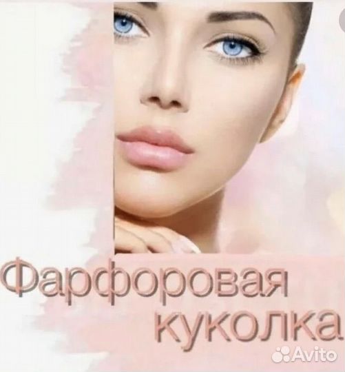 Чистка лица,процедура фарфоровая куколка