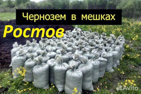 Чернозем в мешках Доставка Ростов