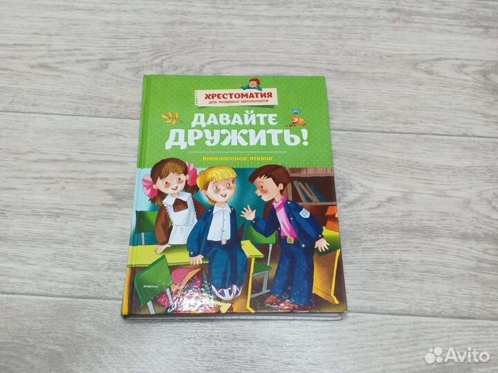 Хрестоматии для младших школьников (1-4 класс)