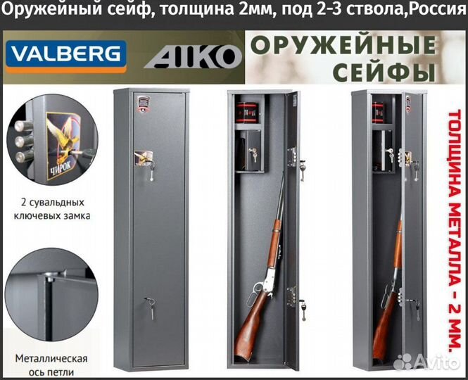Оружейный сейф, толщина 2мм, под 2-3 ствола,Россия