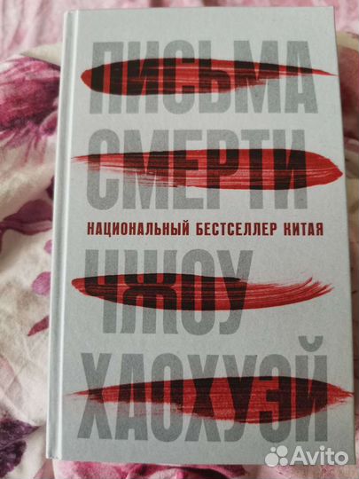 Книга Письма смерти Джоу Хаохуэй