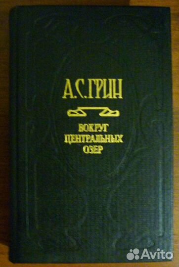 Александр Грин. Полное собрание сочинений
