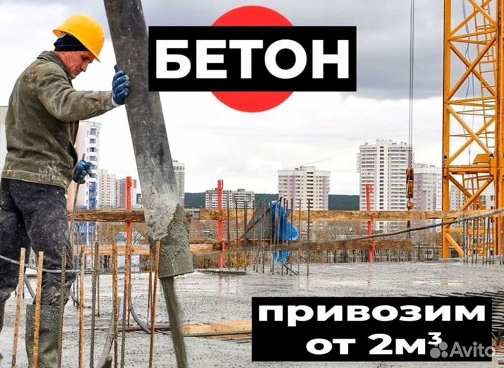 Бетон раствор