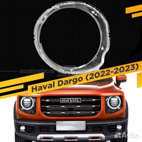 Стекло для фары Haval Dargo (2022-2023) Левое