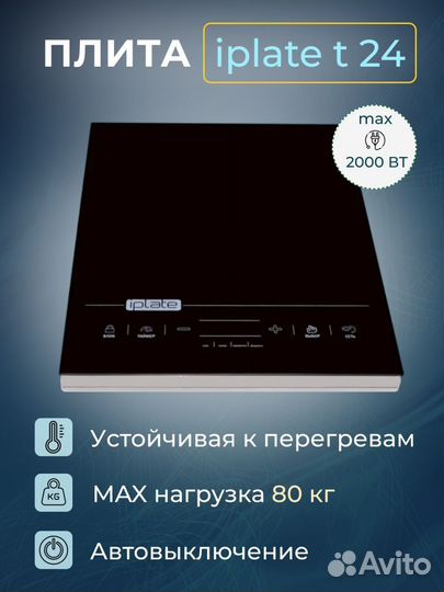 Индукционная плита Iplate T24 2кВт 8-ое поколение
