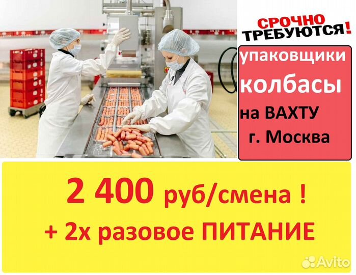 Москва Упаковщик колбас вахта с питанием
