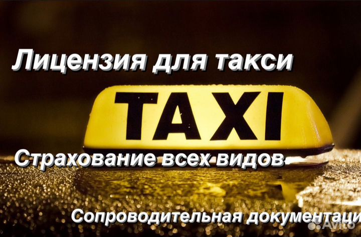 Лицензия на такси